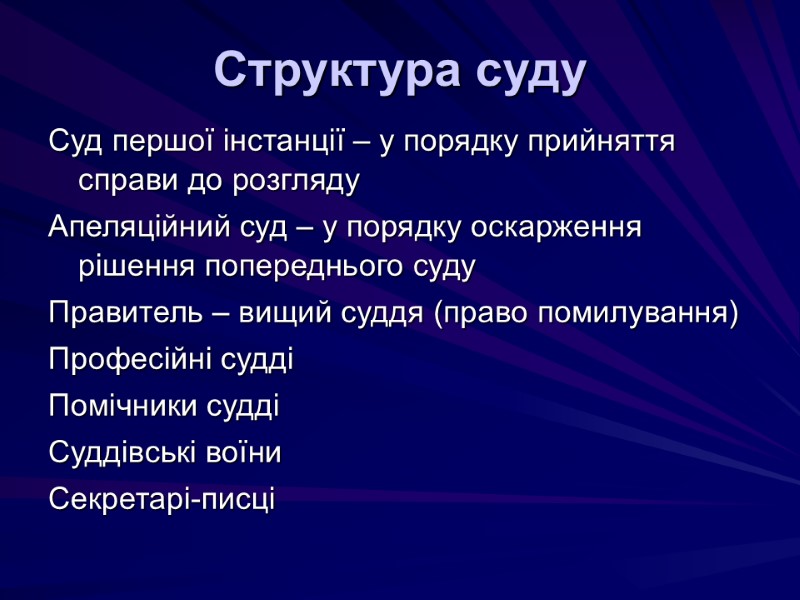 Структура суду Суд першої інстанції – у порядку прийняття справи до розгляду Апеляційний суд